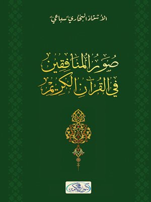 cover image of صور المنافقين في القرآن الكريم : دراسة الدلالات الصوتية و الصرفية : سورة التوبة نموذجا